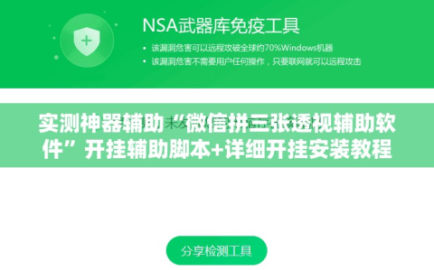 实测神器辅助“微信拼三张透视辅助软件”开挂辅助脚本+详细开挂安装教程