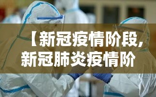 【新冠疫情阶段,新冠肺炎疫情阶段】