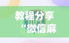 教程分享“微信麻将小程序必赢神器免费”(透视挂)辅助下载教程