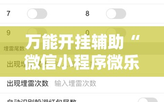万能开挂辅助“微信小程序微乐陕西挖坑外卦辅助软件下载”原来可以开挂