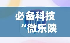 必备科技“微乐陕西三代必赢神器免费安装”其实确实有挂
