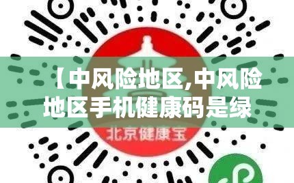 【中风险地区,中风险地区手机健康码是绿色的吗】