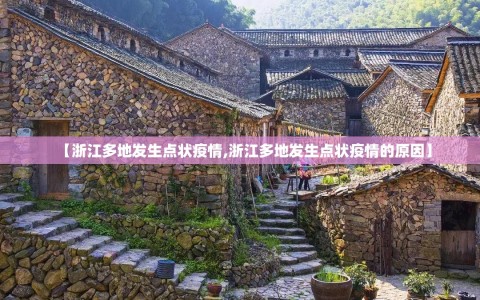 【浙江多地发生点状疫情,浙江多地发生点状疫情的原因】