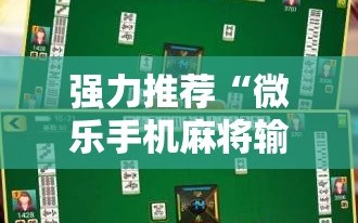强力推荐“微乐手机麻将输赢规律”科技辅助神器手机版