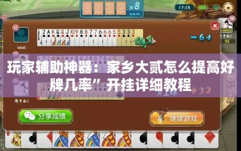 玩家辅助神器：家乡大贰怎么提高好牌几率”开挂详细教程