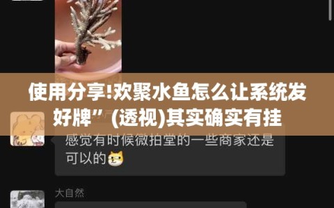 使用分享!欢聚水鱼怎么让系统发好牌”(透视)其实确实有挂