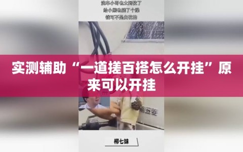 实测辅助“一道搓百搭怎么开挂”原来可以开挂