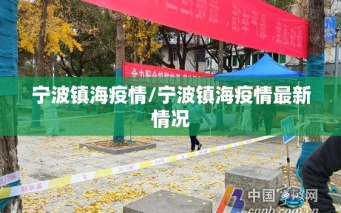 宁波镇海疫情/宁波镇海疫情最新情况