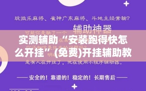 实测辅助“安装跑得快怎么开挂”(免费)开挂辅助教学(最新辅助开挂教程)