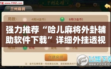 强力推荐“哈儿麻将外卦辅助软件下载”详细外挂透视辅助软件教程