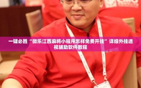 一键必胜“微乐江西麻将小程序怎样免费开挂”详细外挂透视辅助软件教程