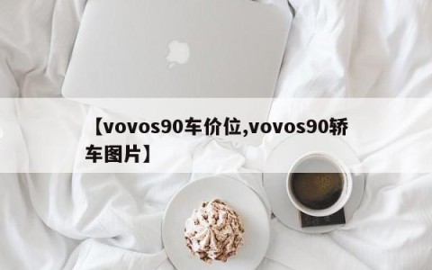 【vovos90车价位,vovos90轿车图片】
