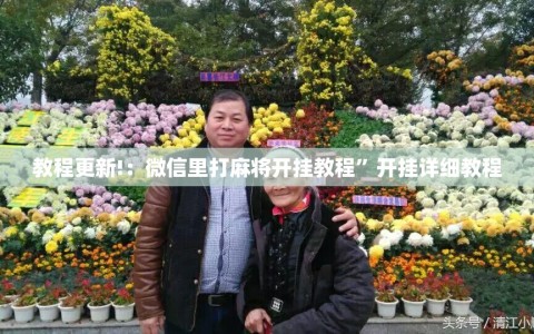 教程更新!：微信里打麻将开挂教程”开挂详细教程