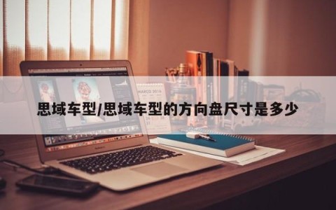 思域车型/思域车型的方向盘尺寸是多少