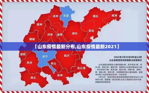 【山东疫情最新分布,山东疫情最新2021】