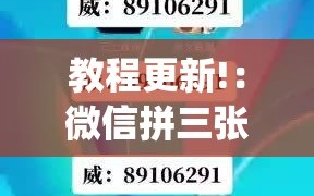 教程更新!：微信拼三张透视辅助软件”(透视挂)辅助下载教程