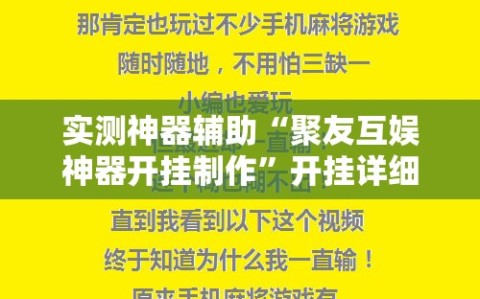实测神器辅助“聚友互娱神器开挂制作”开挂详细教程