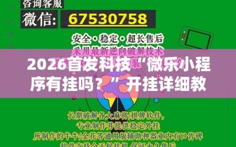 2026首发科技“微乐小程序有挂吗？”开挂详细教程