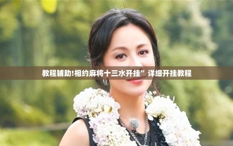 教程辅助!相约麻将十三水开挂”详细开挂教程