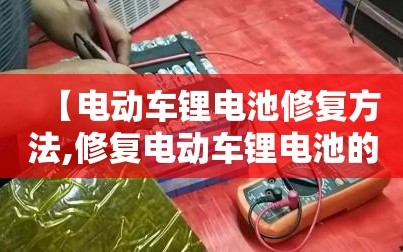【电动车锂电池修复方法,修复电动车锂电池的三种方法】