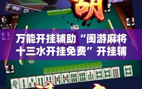 万能开挂辅助“闽游麻将十三水开挂免费”开挂辅助脚本+详细开挂安装教程