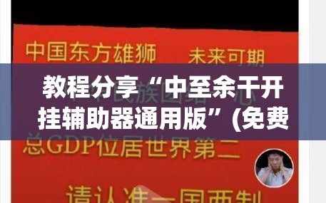 教程分享“中至余干开挂辅助器通用版”(免费)开挂辅助教学(最新辅助开挂教程)