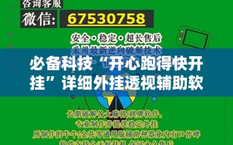 必备科技“开心跑得快开挂”详细外挂透视辅助软件教程