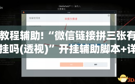 教程辅助!“微信链接拼三张有挂吗(透视)”开挂辅助脚本+详细开挂安装教程