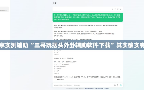 分享实测辅助“三哥玩摆头外卦辅助软件下载”其实确实有挂