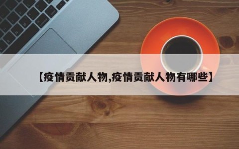 【疫情贡献人物,疫情贡献人物有哪些】