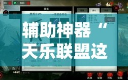 辅助神器“天乐联盟这款游戏有挂吗”详细开挂教程