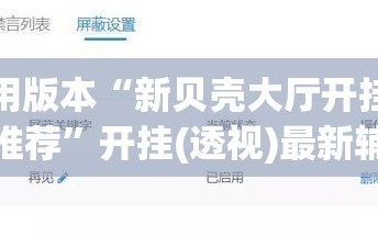 可用版本“新贝壳大厅开挂脚本推荐”开挂(透视)最新辅助详细