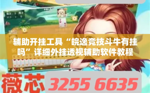 辅助开挂工具“皖逸竞技斗牛有挂吗”详细外挂透视辅助软件教程