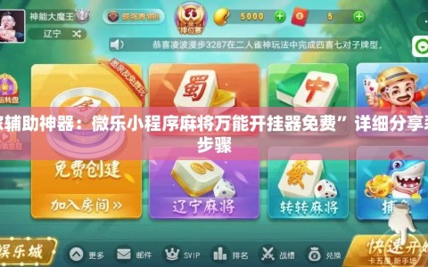 玩家辅助神器：微乐小程序麻将万能开挂器免费”详细分享装挂步骤