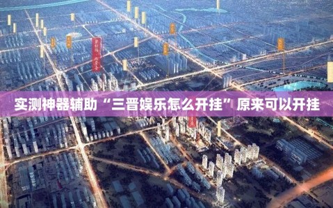 实测神器辅助“三晋娱乐怎么开挂”原来可以开挂