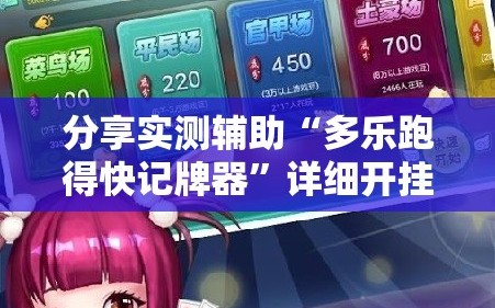 分享实测辅助“多乐跑得快记牌器”详细开挂教程
