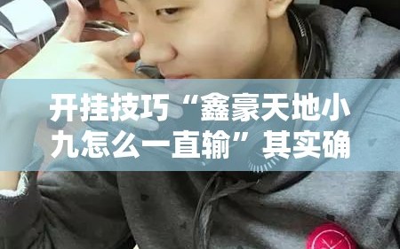 开挂技巧“鑫豪天地小九怎么一直输”其实确实有挂