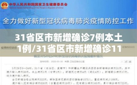 31省区市新增确诊7例本土1例/31省区市新增确诊11例 本土1例