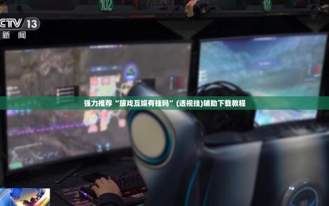 强力推荐“琼戏互娱有挂吗”(透视挂)辅助下载教程