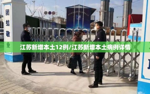 江苏新增本土12例/江苏新增本土病例详情