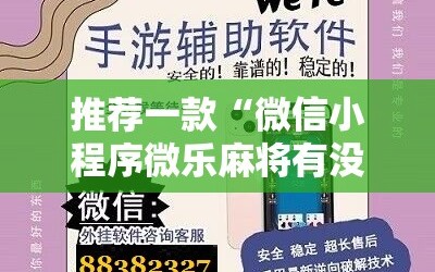 推荐一款“微信小程序微乐麻将有没有挂”原来可以开挂