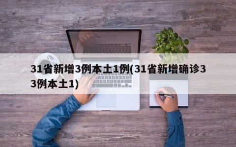 31省新增3例本土1例(31省新增确诊33例本土1)