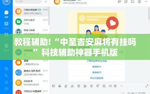 教程辅助!“中至吉安麻将有挂吗”科技辅助神器手机版