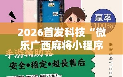 2026首发科技“微乐广西麻将小程序必赢神器免费安装”科技辅助神器手机版