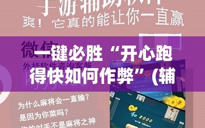 一键必胜“开心跑得快如何作弊”(辅助神器)开挂详细教程