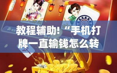 教程辅助!“手机打牌一直输钱怎么转运”(透视挂)辅助下载教程