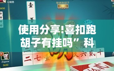 使用分享!喜扣跑胡子有挂吗”科技辅助神器手机版
