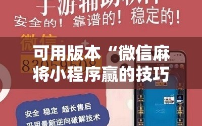 可用版本“微信麻将小程序赢的技巧”详细开挂教程