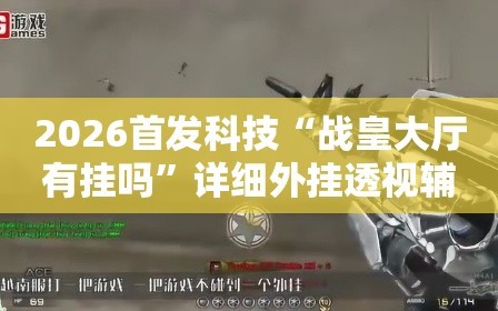 2026首发科技“战皇大厅有挂吗”详细外挂透视辅助软件教程