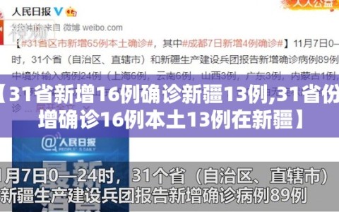 【31省新增16例确诊新疆13例,31省份新增确诊16例本土13例在新疆】